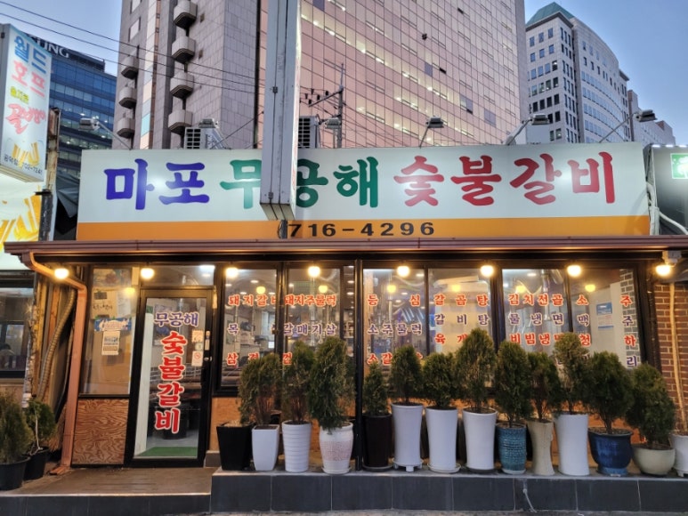무공해숯불갈비 이미지