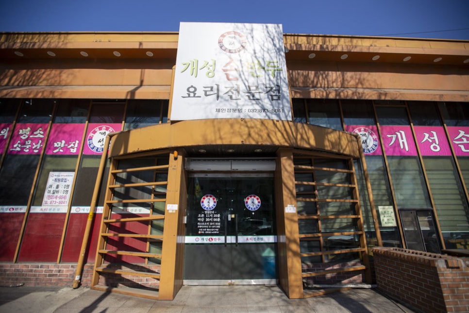 개성만두국(본점) 이미지