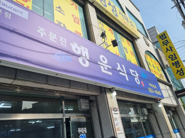 주문진행운식당 이미지