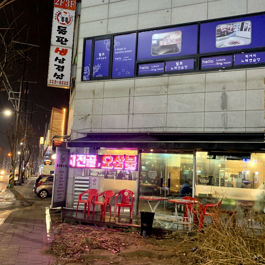 통통돌판생삼겹살 이미지