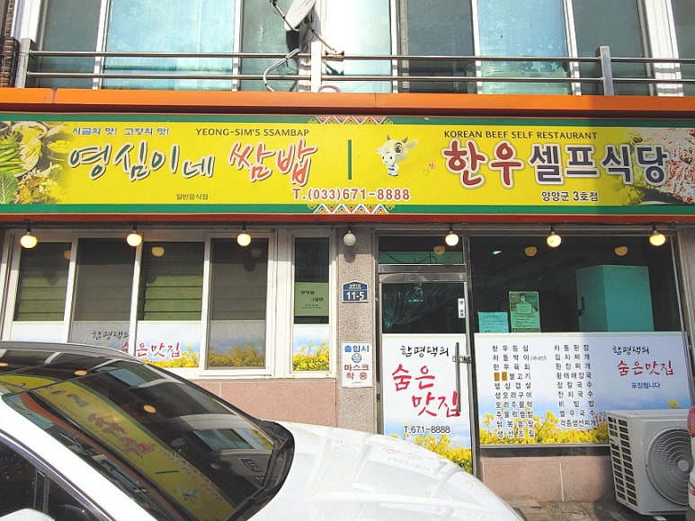 영심이쌈밥 이미지