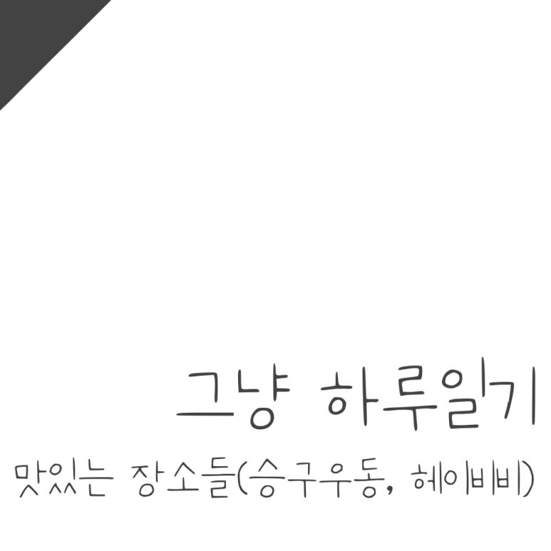 승구우동 이미지