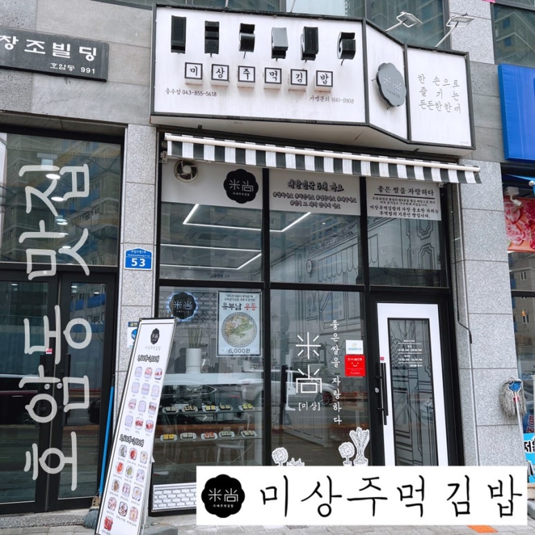 미상주먹김밥 이미지