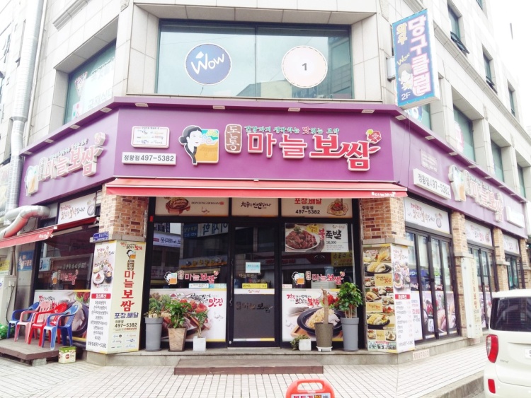 돈통마늘보쌈 이미지