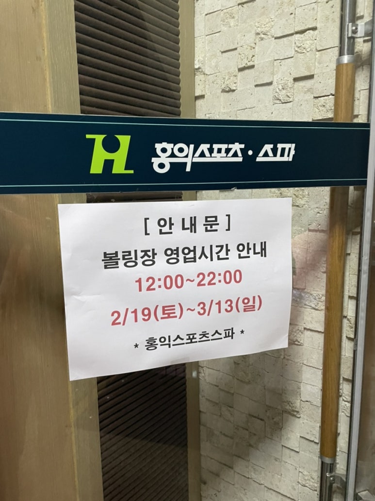 홍익볼링장 이미지