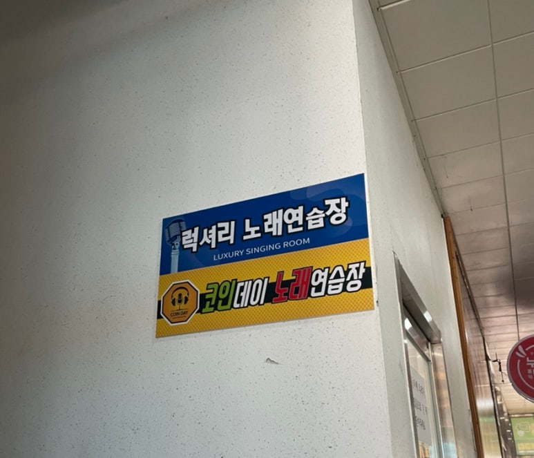 럭셔리1노래연습장 이미지