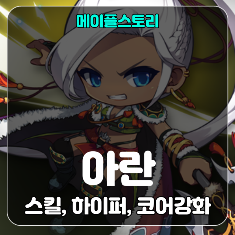 메이플스토리 아란 스킬트리/하이퍼스킬,스텟/코어강화(코강)공략 : 네이버 블로그
