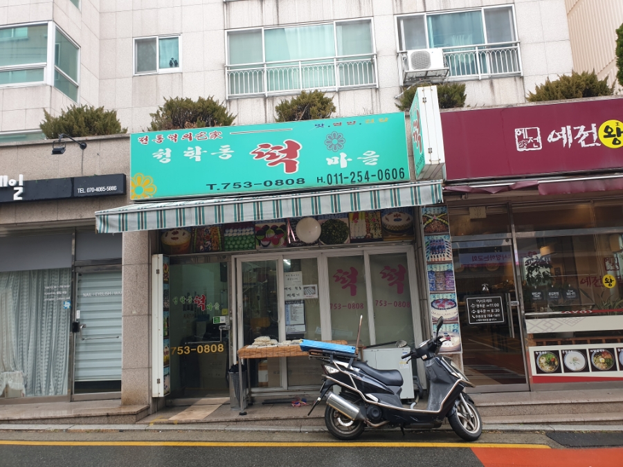 청학동떡마을 이미지
