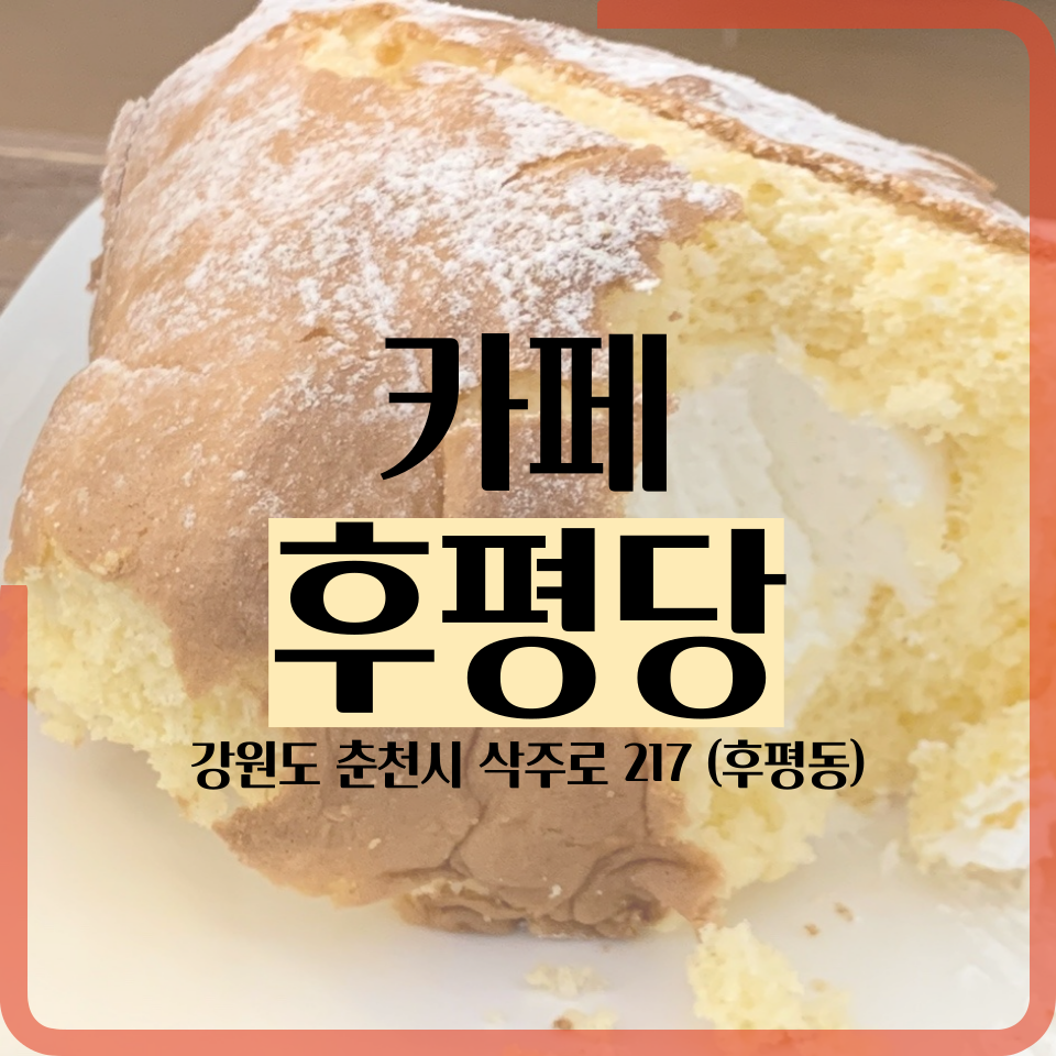후평당 이미지