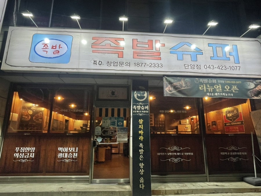 족발슈퍼단양점 이미지