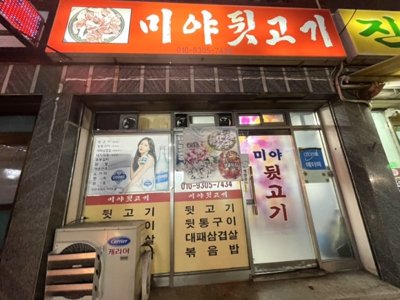 미야뒷고기 이미지