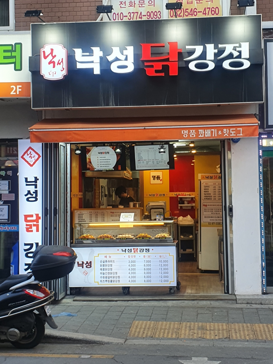 낙성닭강정 이미지