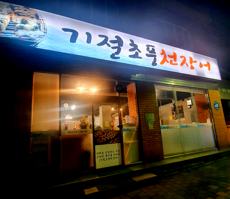 기절초풍천장어 이미지