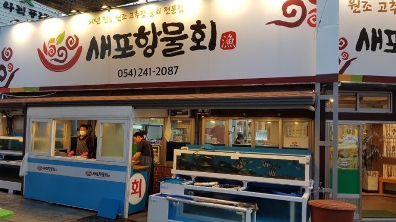포항물회집 이미지