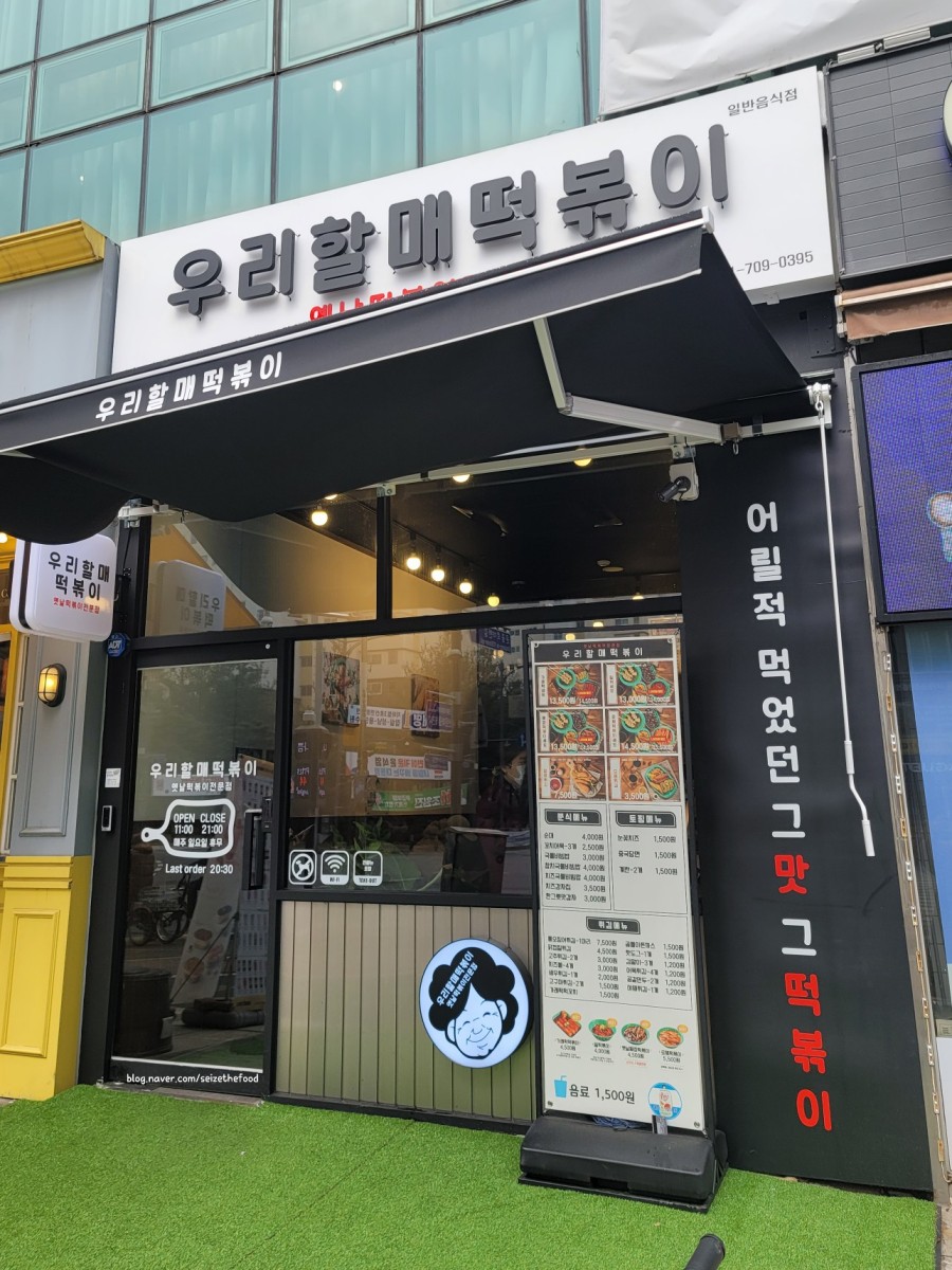 우리할매떡볶이 판교운중점 이미지