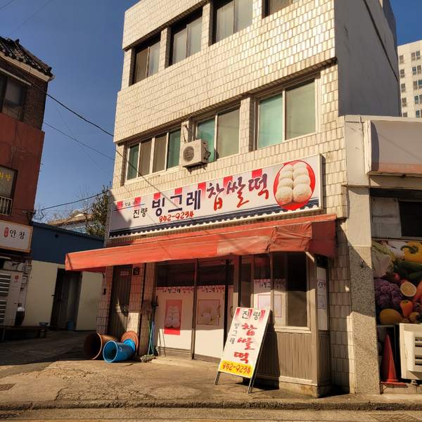 진량빙그레찹쌀떡 이미지