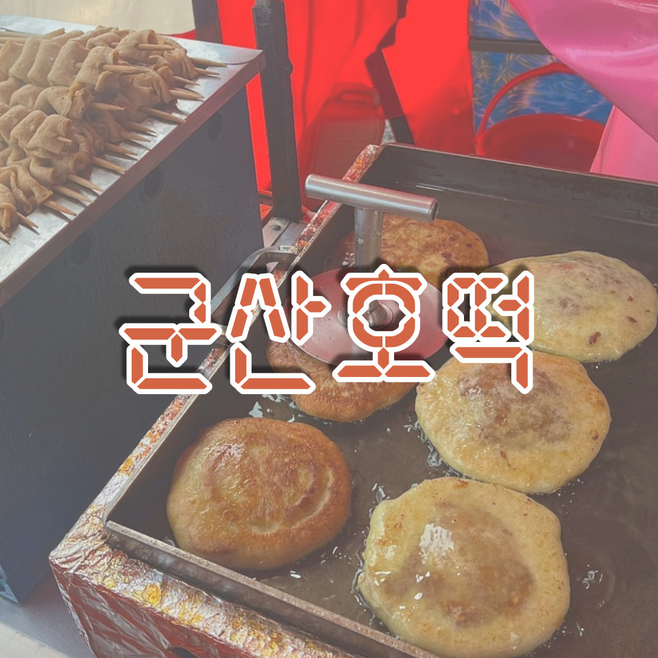 법원 호떡 이미지