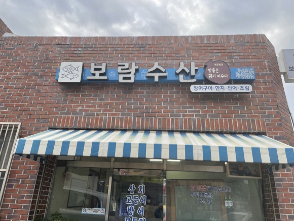 보람수산 이미지
