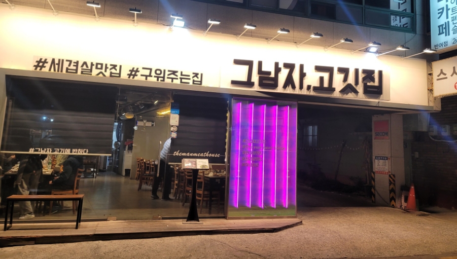 그남자고깃집반여점 이미지