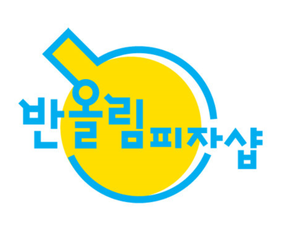 반올림피자샵성정두정점 이미지