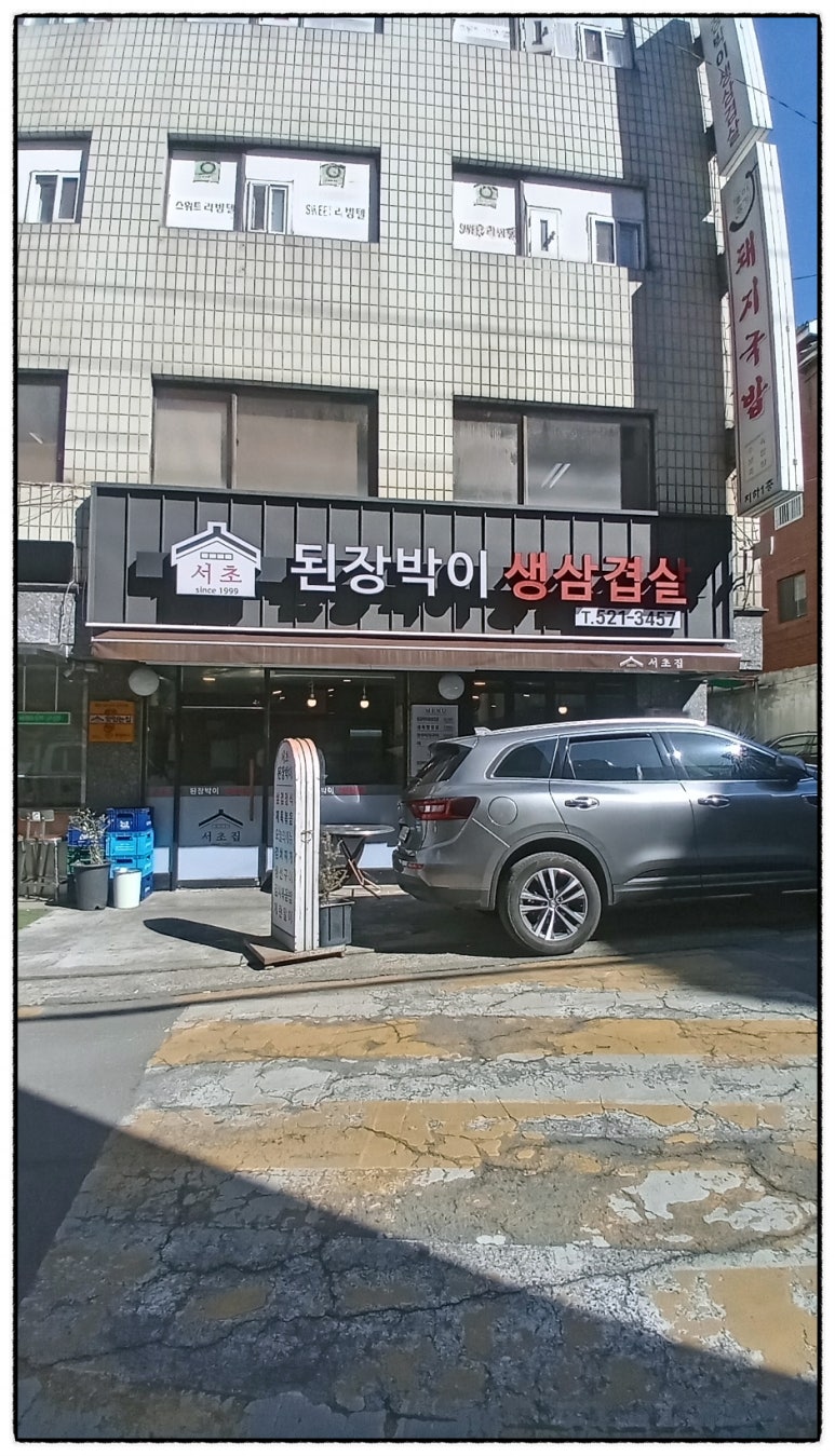 서초 된장박이 이미지
