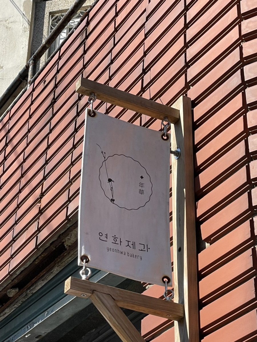 연화과자점 이미지