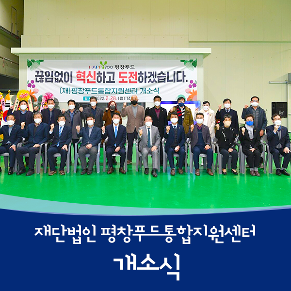 재단법인 평창푸드통합지원센터 이미지