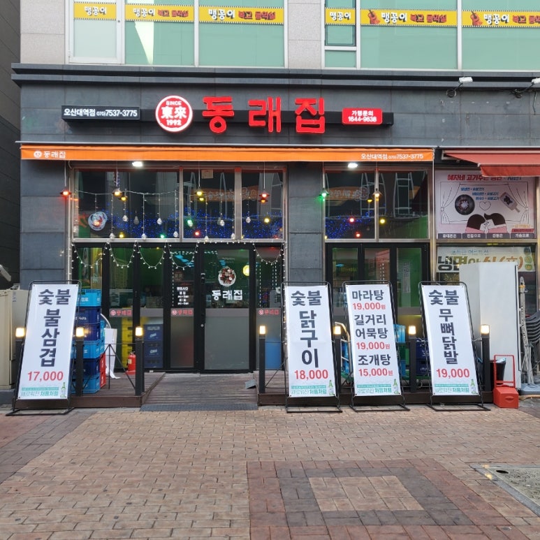 동래집오산대역점 이미지