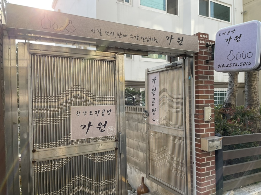 도자공방가원 이미지