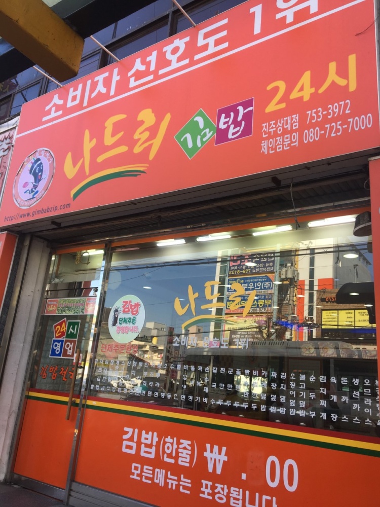 나드리김밥천국 이미지