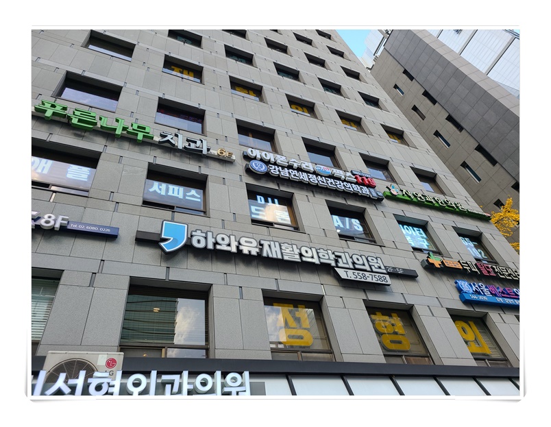 강남재활의학과의원 이미지