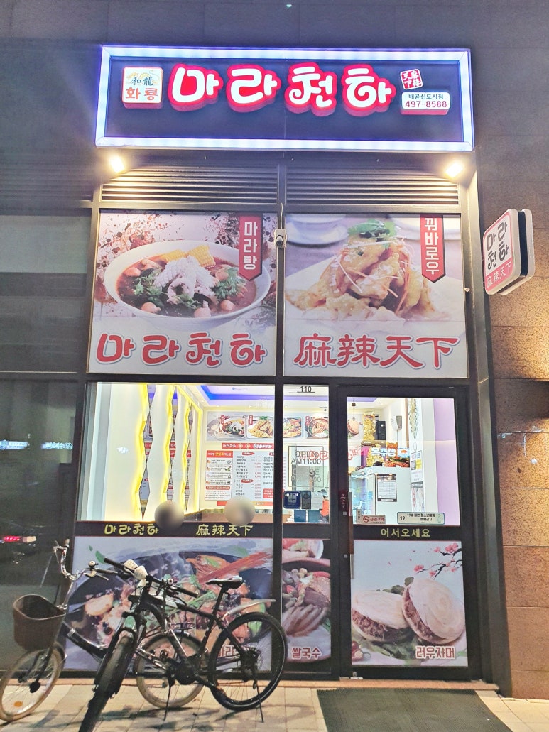 화룡마라탕 이미지