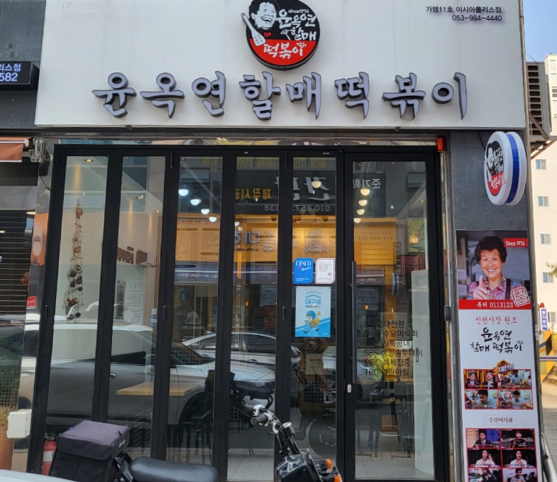 이시아분식 이미지