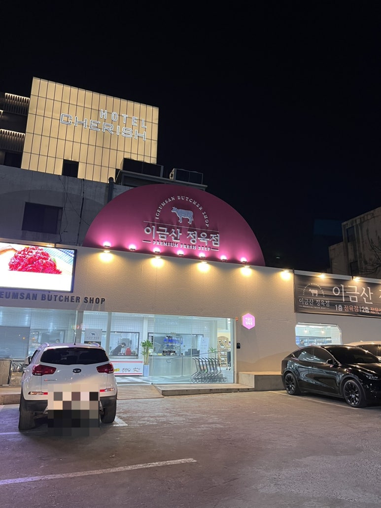 이금산정육점 이미지