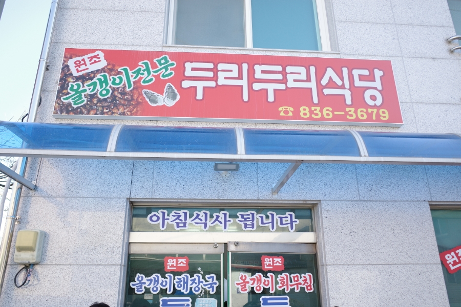 두리두리식당 이미지