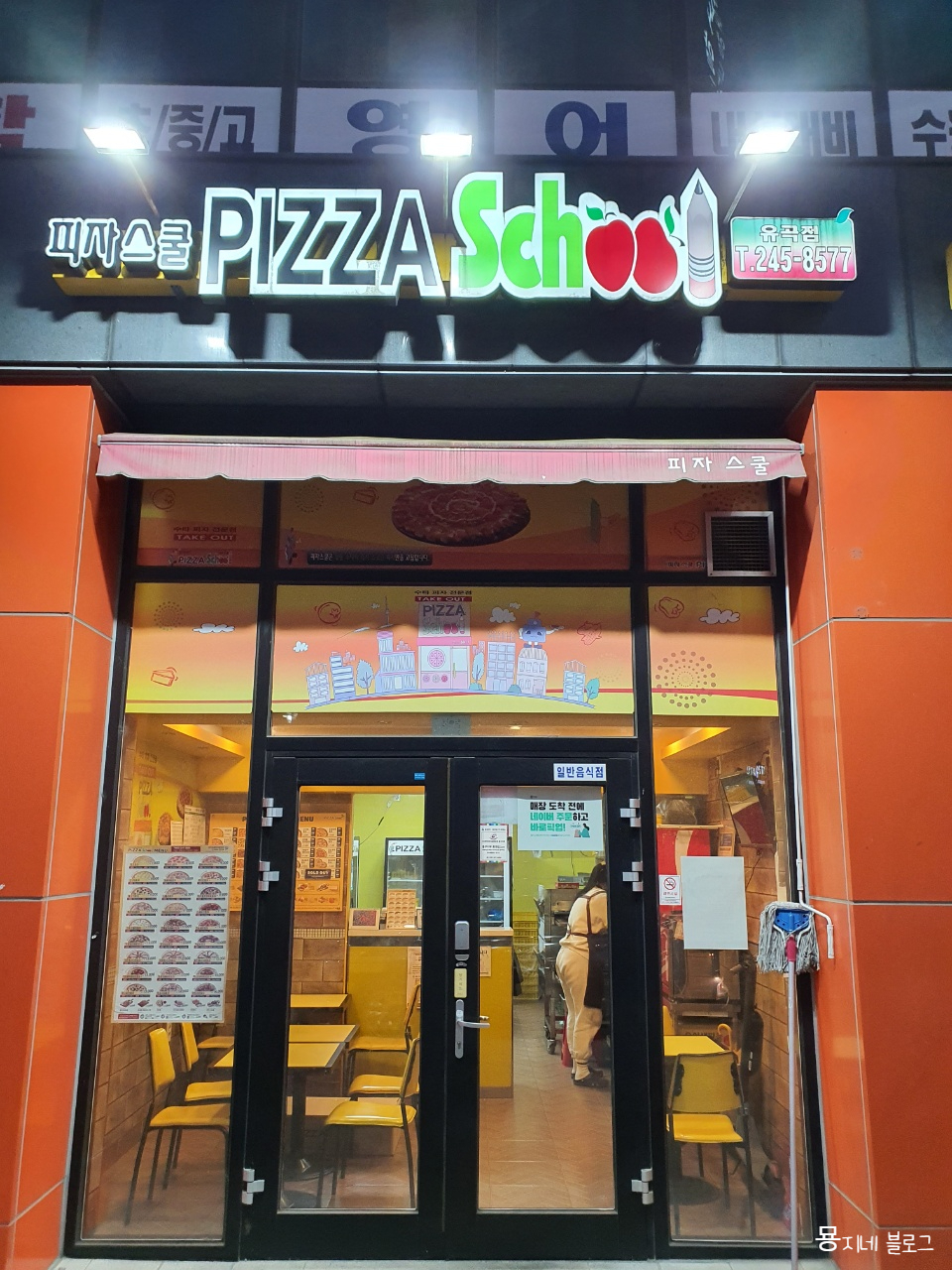 피자스쿨유곡점 이미지