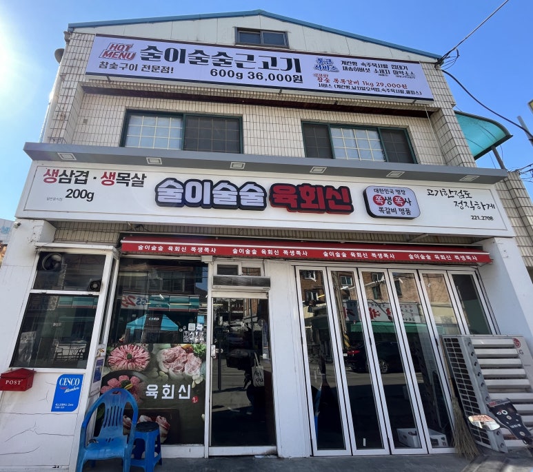 술이술술생고기육회신 이미지