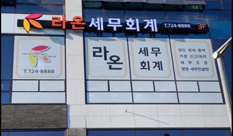 라온세무회계 이미지