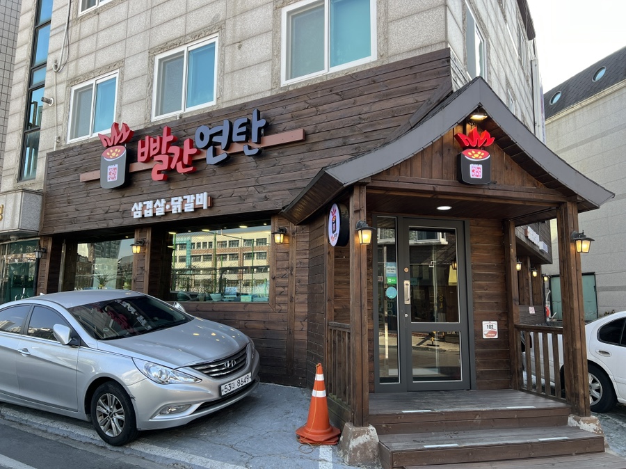 평촌연탄집 이미지
