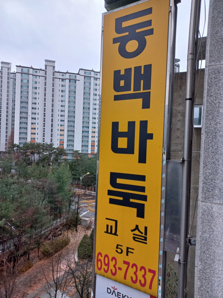 동백바둑 이미지