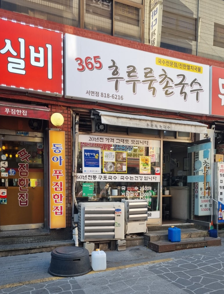 365후루룩촌국수 이미지