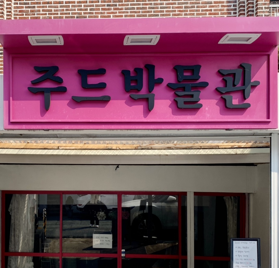 주드박물관 이미지