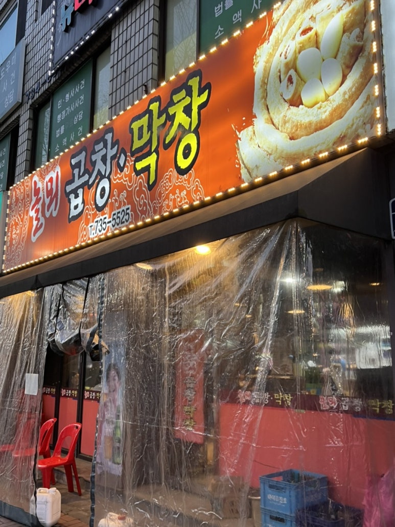 놀뫼곱창 이미지