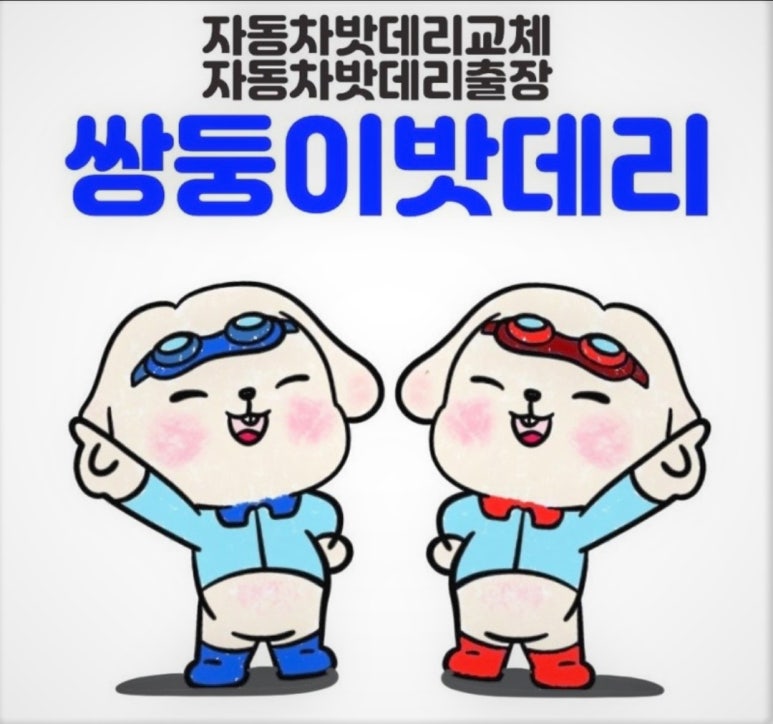 자동차배터리출장교체.할인점 이미지