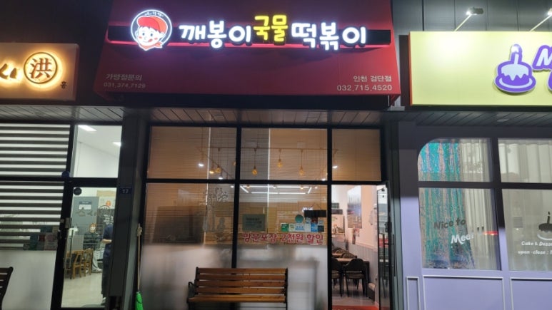 깨봉이국물떡볶이 이미지