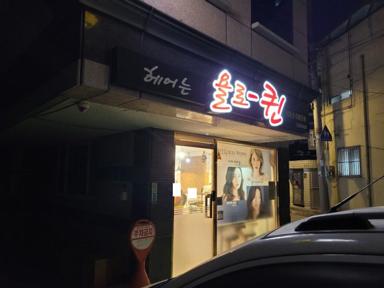 퀸미용실 이미지