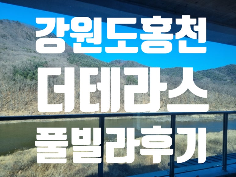 홍천더테라스 이미지
