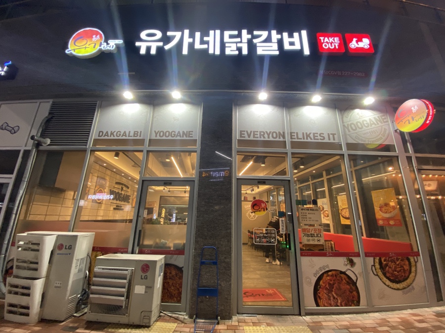 유가네닭갈비봉담 이미지