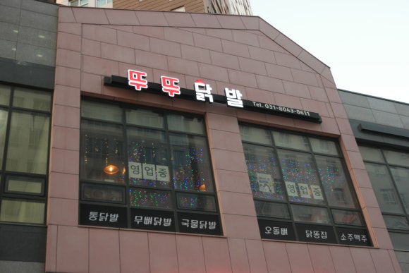 뚜뚜닭발 이미지