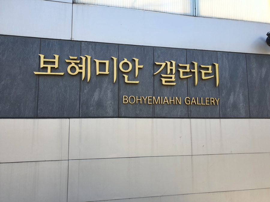 보혜미안갤러리 이미지